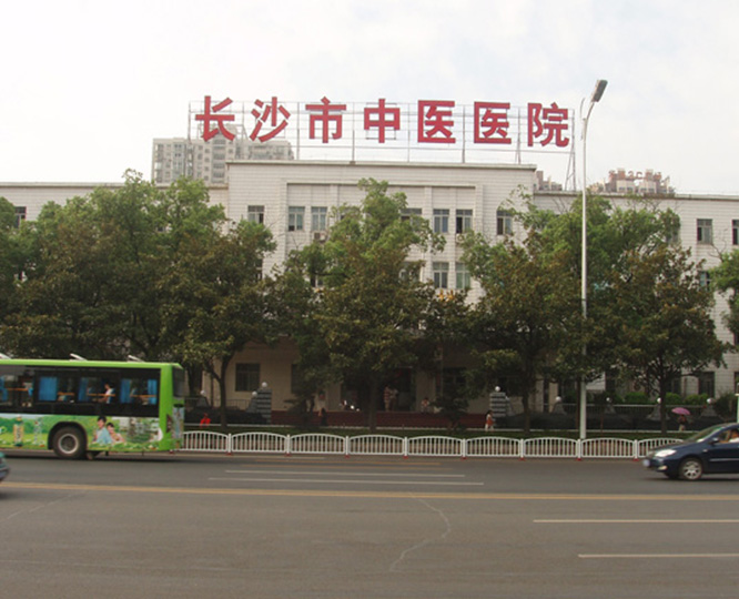 長(zhǎng)沙市中醫(yī)院