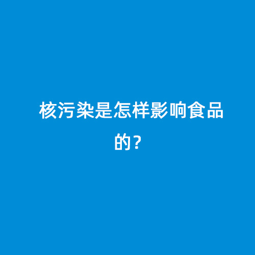 核污染是怎樣影響食品的？