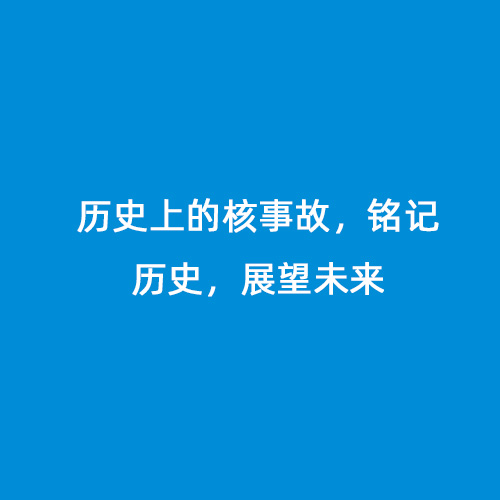 歷史上的核事故，銘記歷史，展望未來