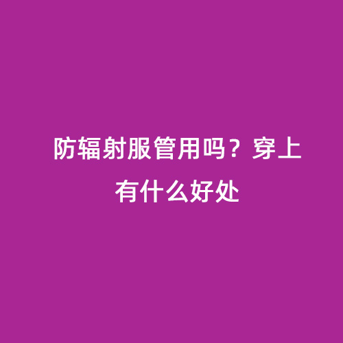 防輻射服管用嗎？穿上有什么好處