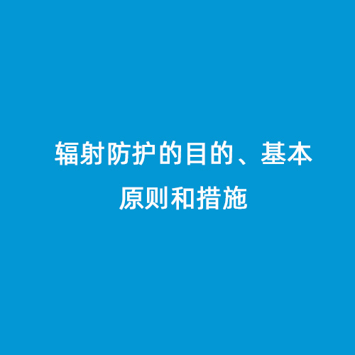 輻射防護的目的、基本原則和措施