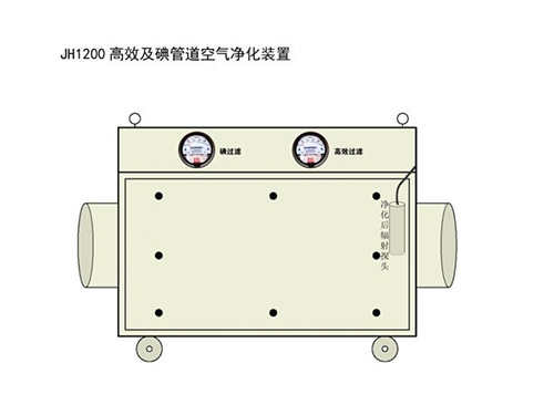 JH1200高效及碘管道凈化裝置