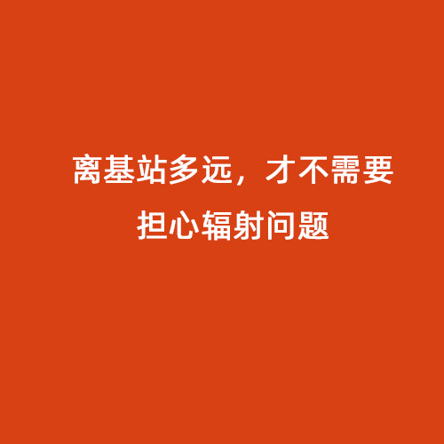 離基站多遠(yuǎn)，才不需要擔(dān)心輻射問題