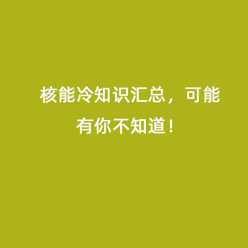 核能冷知識匯總，可能有你不知道！